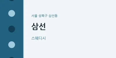 삼선동 출장마사지 홈타이 삼선 | 마픽