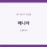 매니아