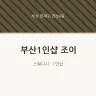 부산1인샵 조이