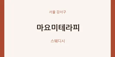 강서구 출장마사지 홈타이 마요미테라피 | 마픽