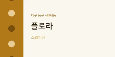 신천4동 출장마사지 홈타이 플로라 | 마픽