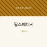 필스웨디시