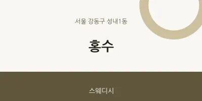 성내1동 출장마사지 홈타이 홍수 | 마픽