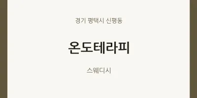 신평동 출장마사지 홈타이 온도테라피 | 마픽