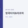 방콕타이&아로마