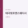 태국왓포앤스웨디시