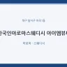 한국인아로마스웨디시 아이엠뷰티