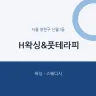 H왁싱&풋테라피