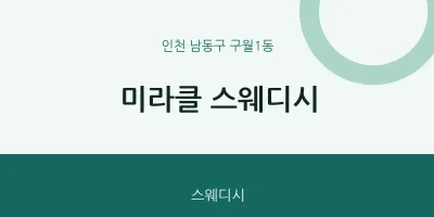 구월1동 출장마사지 홈타이 미라클 스웨디시 | 마픽