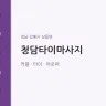 청담타이마사지