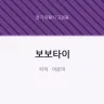 보보타이