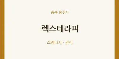 청주시 출장마사지 홈타이 렉스테라피 | 마픽