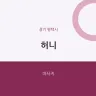 허니