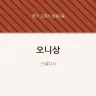 오니상