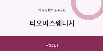 청천2동 출장마사지 홈타이 티오피스웨디시 | 마픽
