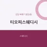 티오피스웨디시
