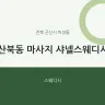 산북동 마사지 샤넬스웨디시