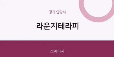 안양시 출장마사지 홈타이 라운지테라피 | 마픽