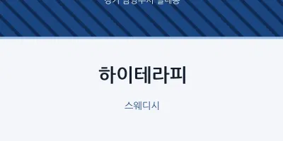 별내동 출장마사지 홈타이 하이테라피 | 마픽