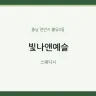 빛나앤예슬