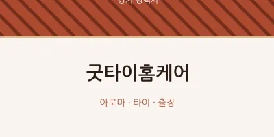 평택시 출장마사지 홈타이 굿타이홈케어 | 마픽