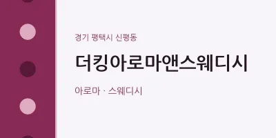 신평동 출장마사지 홈타이 더킹아로마앤스웨디시 | 마픽