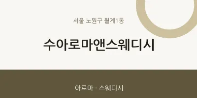 월계1동 출장마사지 홈타이 수아로마앤스웨디시 | 마픽