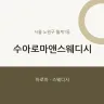 수아로마앤스웨디시