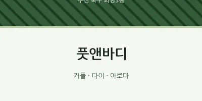 화명3동 출장마사지 홈타이 풋앤바디 | 마픽