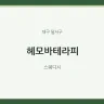 헤모바테라피