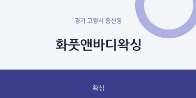 풍산동 출장마사지 홈타이 화풋앤바디왁싱 | 마픽