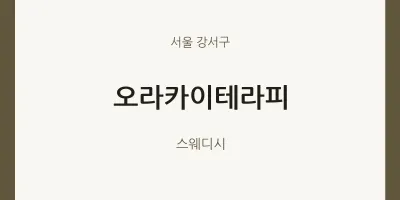 강서구 출장마사지 홈타이 오라카이테라피 | 마픽