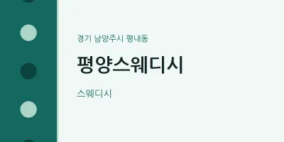 평내동 출장마사지 홈타이 평양스웨디시 | 마픽