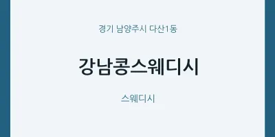 다산1동 출장마사지 홈타이 강남콩스웨디시 | 마픽