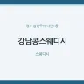 강남콩스웨디시