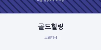 여의동 출장마사지 홈타이 골드힐링 | 마픽