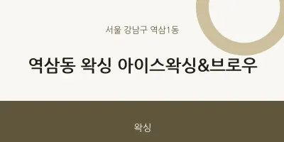 역삼1동 출장마사지 홈타이 왁싱 아이스왁싱&브로우 | 마픽