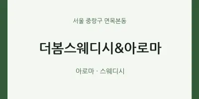 면목본동 출장마사지 홈타이 더봄스웨디시&아로마 | 마픽