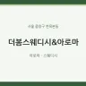 더봄스웨디시&아로마