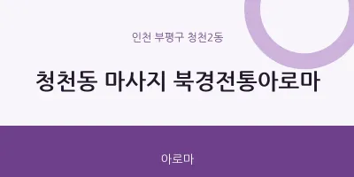청천2동 출장마사지 홈타이 북경전통아로마 | 마픽