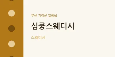 일광읍 출장마사지 홈타이 심쿵스웨디시 | 마픽