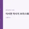 이서면 마사지 보라스웨디시