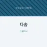 다솜