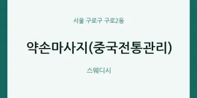 구로2동 출장마사지 홈타이 약손마사지(중국전통관리) | 마픽