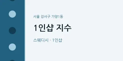 가양1동 출장마사지 홈타이 1인샵 지수 | 마픽