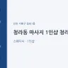 청라동 마사지 1인샵 청라수련