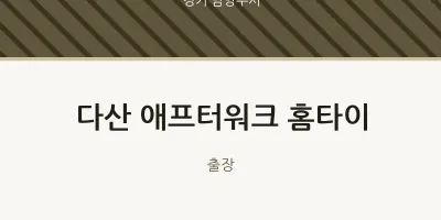 남양주시 출장마사지 다산 애프터워크 홈타이 | 마픽
