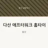다산 애프터워크 홈타이
