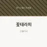 꽃테라피