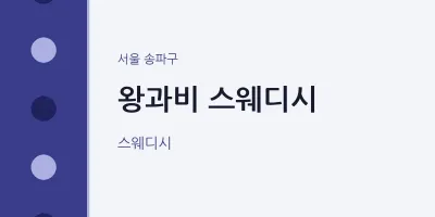 송파구 출장마사지 홈타이 왕과비 스웨디시 | 마픽